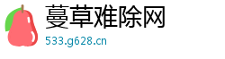蔓草难除网
